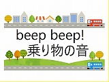 beep beep!の意味は？英語で乗り物の音について学習