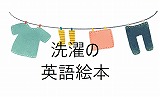 洗濯（laundry）を英語で学習。お洗濯の英語の絵本３冊【３～６歳さん向け】をご紹介