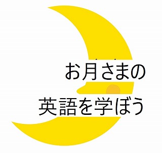 お月さま（moon）の英語を学習！月の英語絵本5冊をご紹介【3～8歳さんにおすすめ】