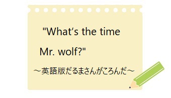 What's the time Mr. wolf?の遊びと絵本を紹介します
