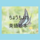 蝶を英語で学習しよう。ちょうちょの英語絵本【４～８歳さんにおすすめ】