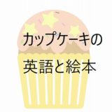 カップケーキの英語と英語絵本【３～７歳さんにおすすめ】2選