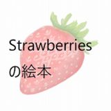 イチゴはなぜ”straw”がつくの?苺の英語絵本を読もう