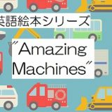 シリーズ英語絵本。「Amazing Machines」 シリーズ（Tony Mitton 著）を紹介します