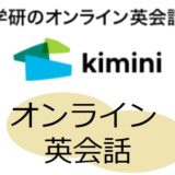 Kiminiオンライン英会話を詳しく紹介します。【幼児向けプラン】や【口コミ】も