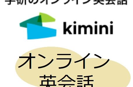 Kiminiオンライン英会話を詳しく紹介します。【幼児向けプラン】や【口コミ】も