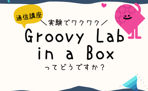 地頭がよくなる通信講座が知りたい！Groovy Lab in a Boxとは？